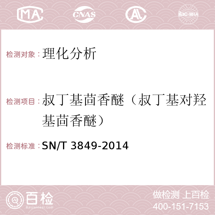 叔丁基茴香醚（叔丁基对羟基茴香醚） SN/T 3849-2014 出口食品中多种抗氧化剂的测定