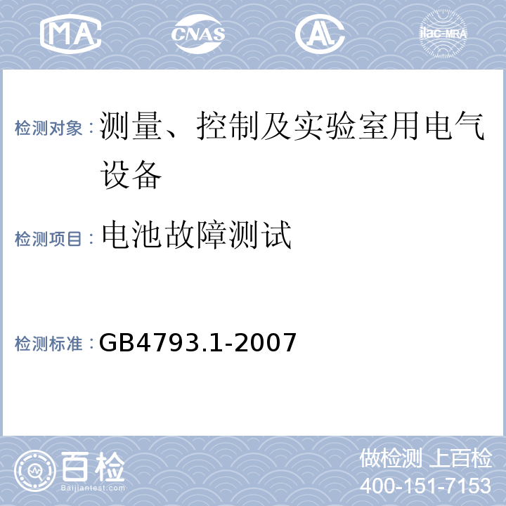 电池故障测试 测量、控制及实验室用电气设备的安全要求 第1部分:安全通用要求GB4793.1-2007