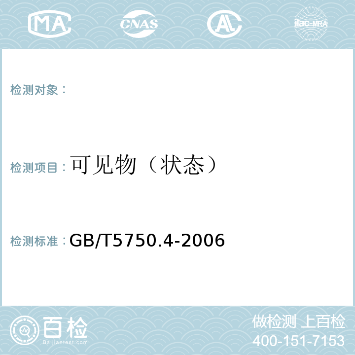 可见物（状态） 生活饮用水标准检验方法感官性状和物理指标GB/T5750.4-2006(4)