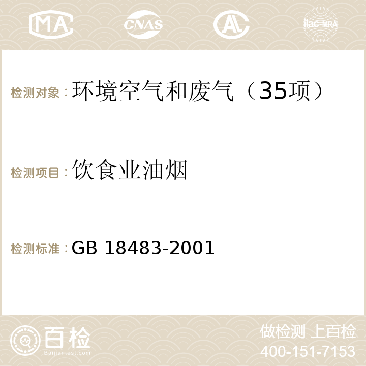 飲食業油煙 飲食業油煙排放標準 （附錄A 飲食業油煙采樣方法及分析方法）（試行）GB 18483-2001