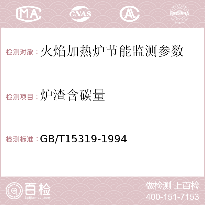 炉渣含碳量 　GB/T15319-1994 火焰加热炉节能监测方法