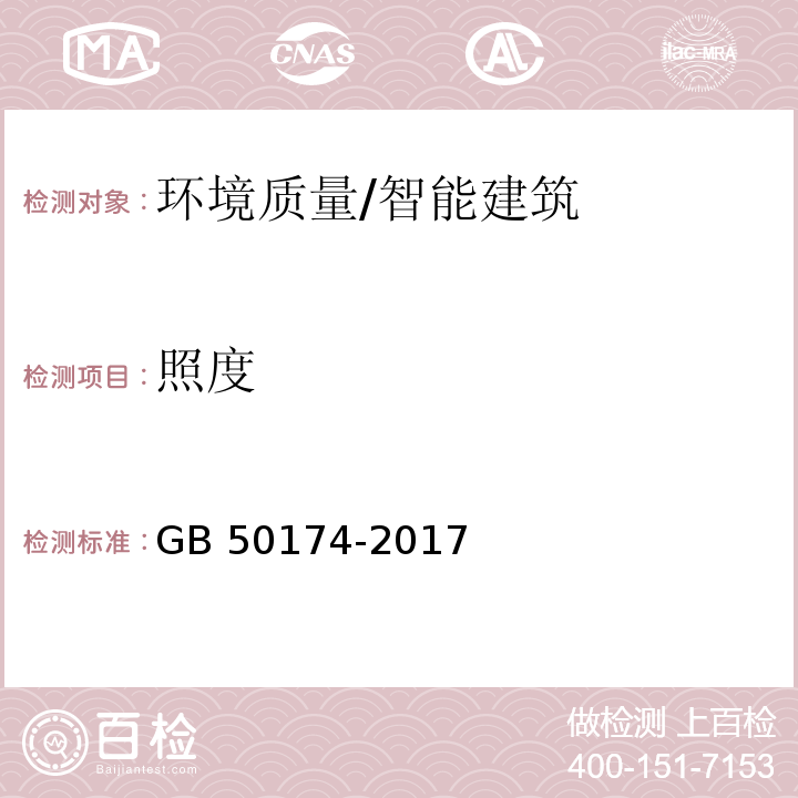 照度 数据中心设计规范 /GB 50174-2017