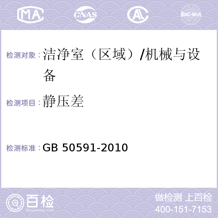 静压差 洁净室施工及验收规范 附录E/GB 50591-2010