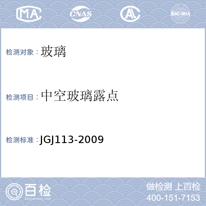中空玻璃露点 JGJ 113-2009 建筑玻璃应用技术规程(附条文说明)