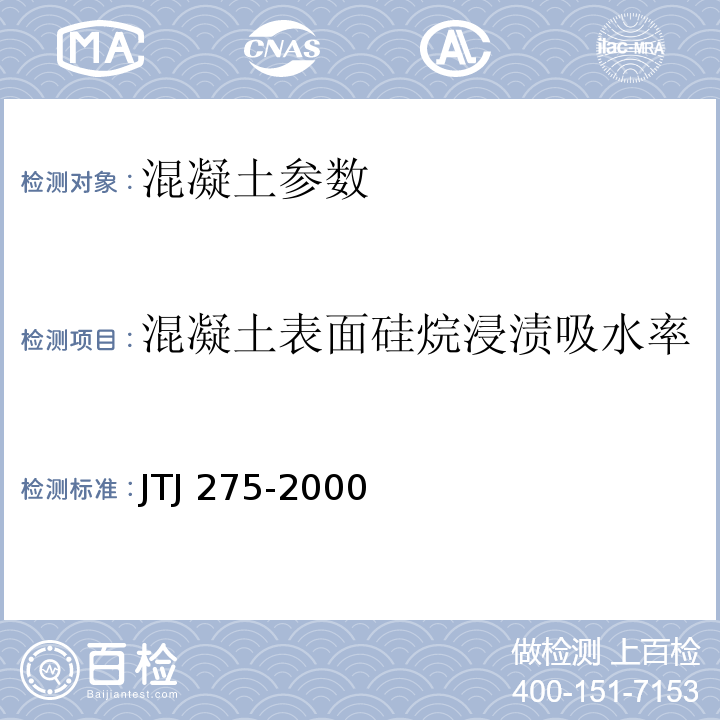 混凝土表面硅烷浸渍吸水率 海港工程混凝土结构防腐蚀技术规范 JTJ 275-2000