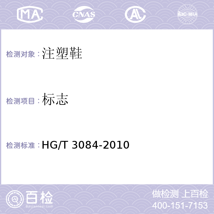 标志 HG/T 3084-2010 注塑鞋