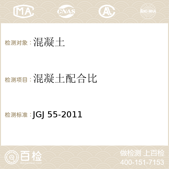 混凝土配合比 普通混凝土配合比设计规程 JGJ 55-2011