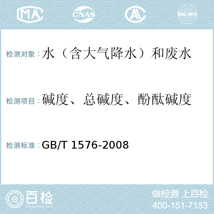 堿度、總堿度、酚酞堿度 工業鍋爐水質（附錄H 堿度的測定 酸堿滴定法）GB/T 1576-2008