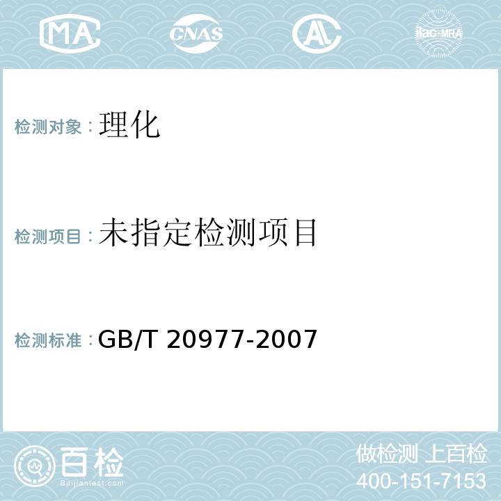 GB/T 20977-2007 附录A