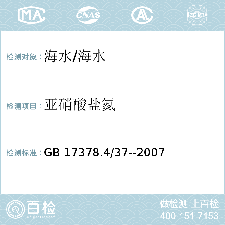 亚硝酸盐氮 GB 17378.4/37-2007 海洋监测规范 海水分析  萘乙二胺分光光度法/GB 17378.4/37--2007