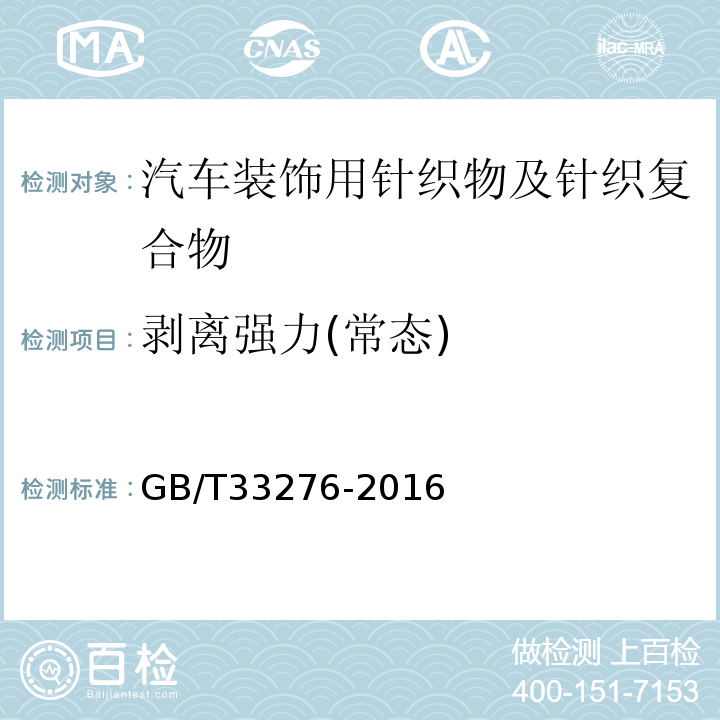 剥离强力(常态) GB/T 33276-2016 汽车装饰用针织物及针织复合物