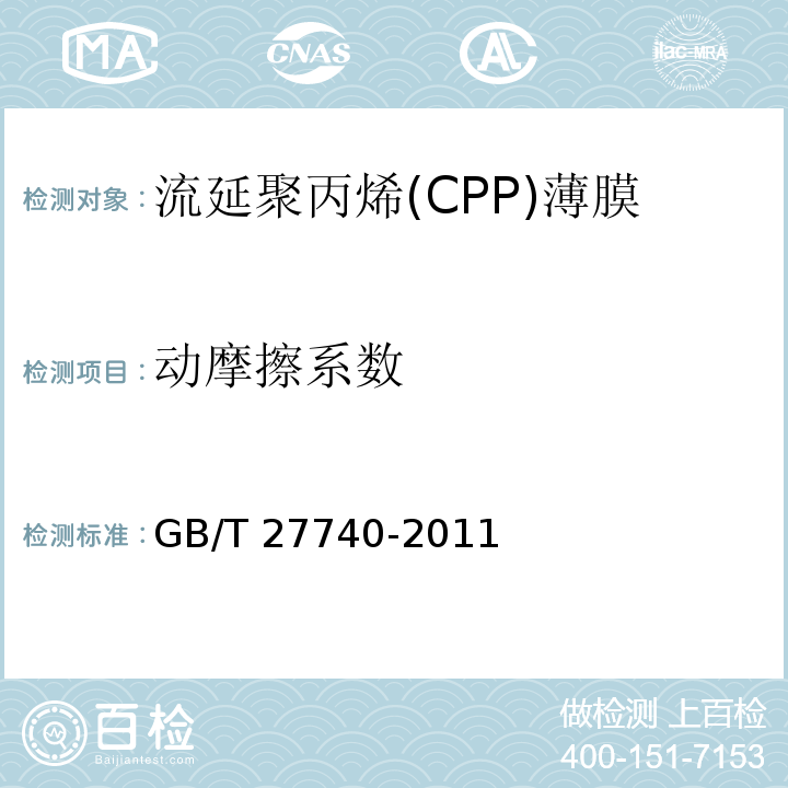 动摩擦系数 流延聚丙烯(CPP)薄膜GB/T 27740-2011