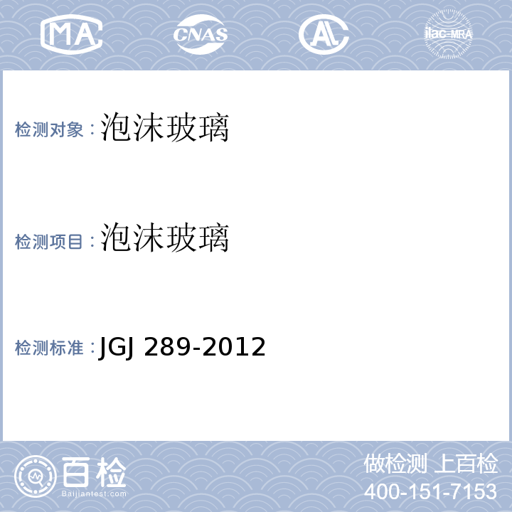泡沫玻璃 JGJ 289-2012 建筑外墙外保温防火隔离带技术规程(附条文说明)