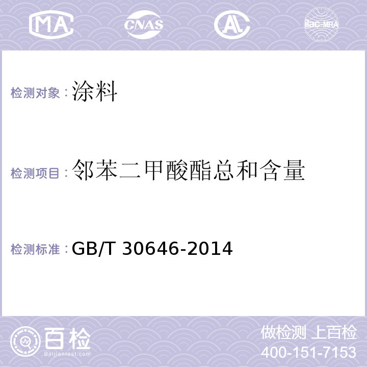 邻苯二甲酸酯总和含量 涂料中邻苯二甲酸酯含量的测定 气相色谱质谱联用法 GB/T 30646-2014