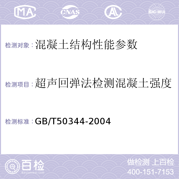 超声回弹法检测混凝土强度 超声回弹综合法检测混凝土抗压强度技术规程 CECS02：2005 建筑结构检测技术标准 GB/T50344-2004