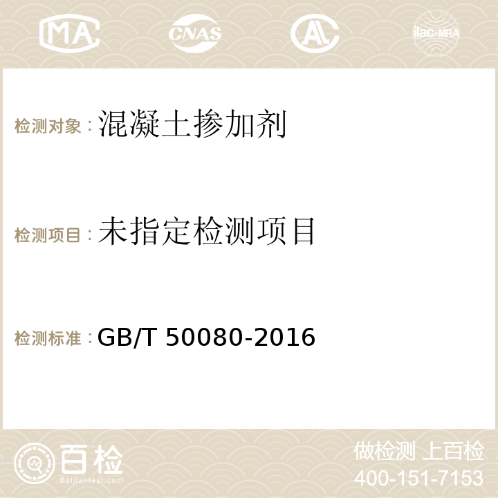 普通混凝土力学性能试验方法标准GB/T 50080-2016