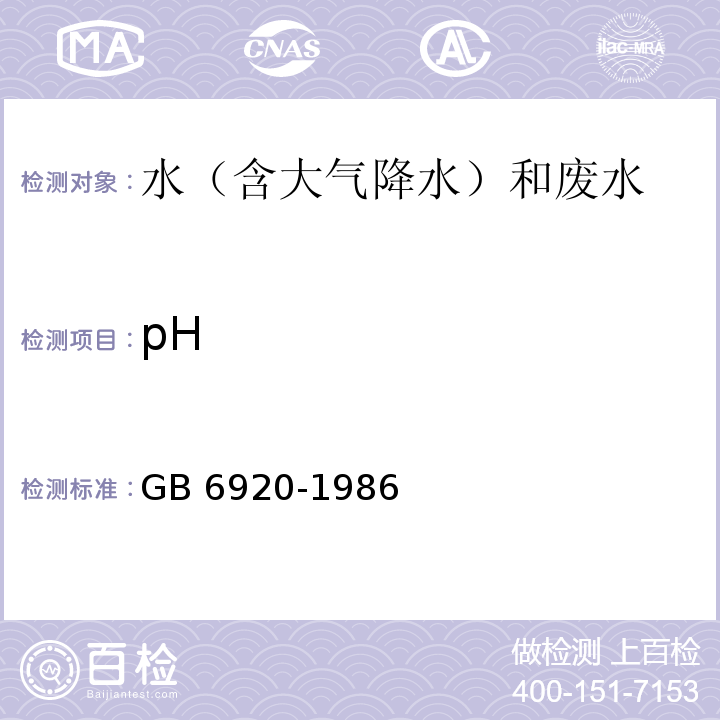 pH 水质 PH的测定 玻璃电极法 GB 6920-1986