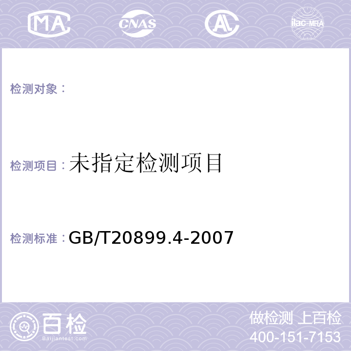  GB/T 20899.4-2007 金矿石化学分析方法 笫4部分:铜量的测定