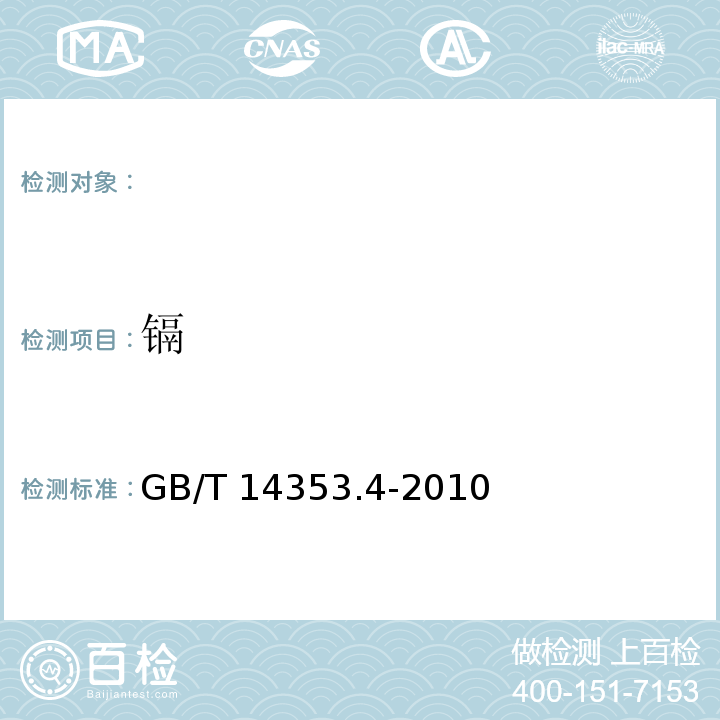 镉 GB/T 14353.4-2010 铜矿石、铅矿石和锌矿石化学分析方法 镉的测定