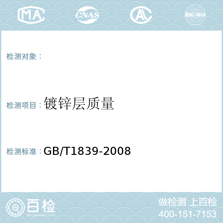 镀锌层质量 钢产品镀锌层质量试验方法 GB/T1839-2008