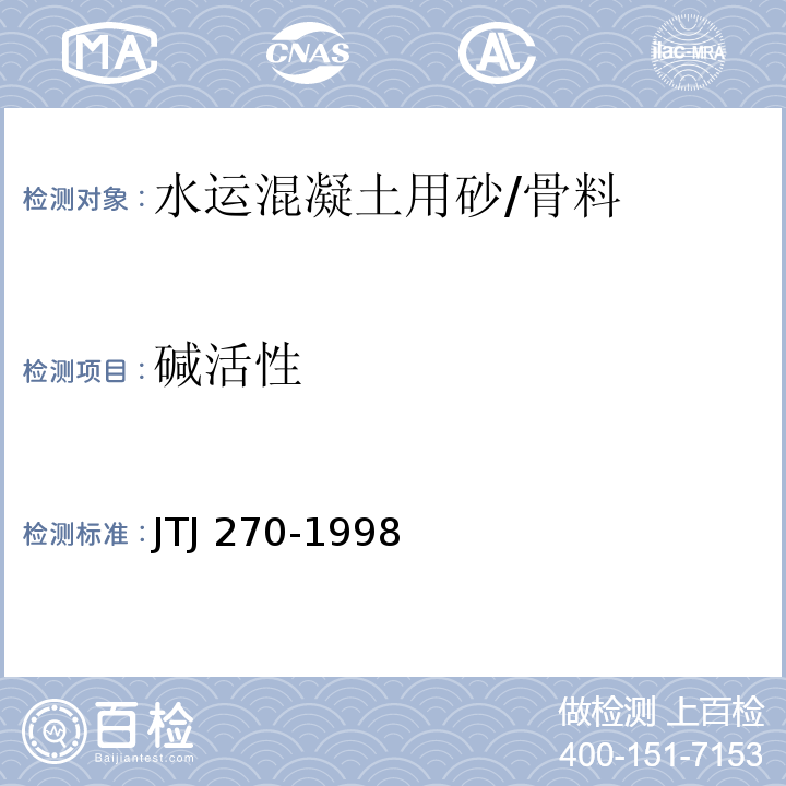 碱活性 TJ 270-1998 水运工程混凝土试验规程 /J