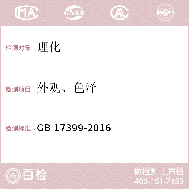 外观、色泽 食品安全国家标准 糖果 GB 17399-2016