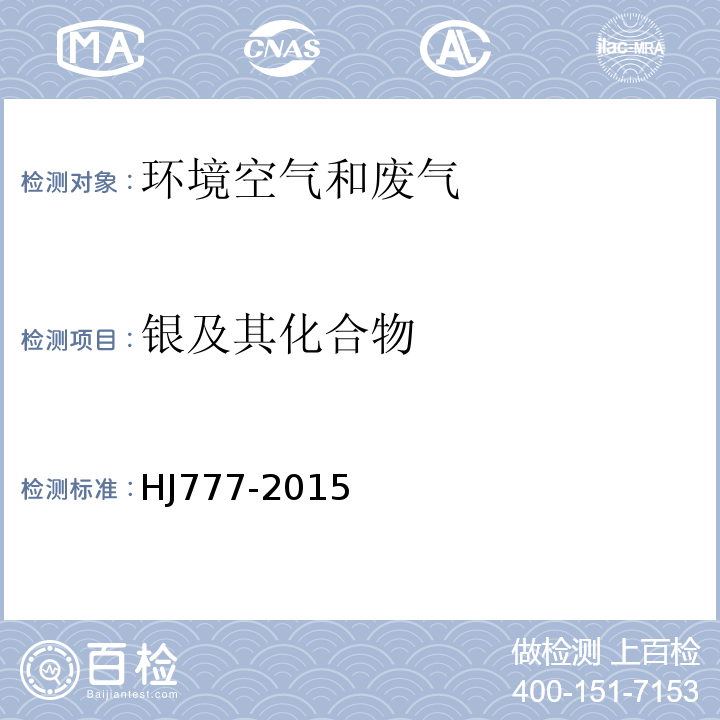 银及其化合物 HJ 777-2015 空气和废气 颗粒物中金属元素的测定 电感耦合等离子体发射光谱法