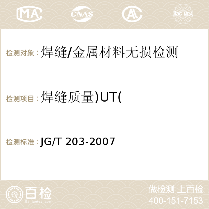 焊缝质量)UT( 钢结构超声波探伤及质量分级法 /JG/T 203-2007