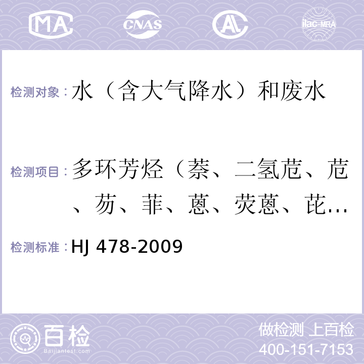 多環芳烴（萘、二氫苊、苊、芴、菲、蒽、熒蒽、芘、苯并(a)蒽、?、苯并(b)熒蒽、苯并(k)熒蒽、苯并(a)芘、二苯并(a,h)蒽、苯并(g,h,i)苝、茚并(1,2,3-c,d)芘） 水質 多環芳烴的測定 液液萃取和固相萃取高效液相色譜法 HJ 478-2009