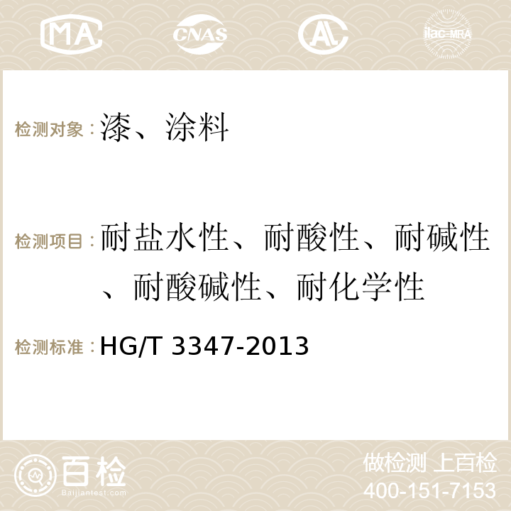 耐盐水性、耐酸性、耐碱性、耐酸碱性、耐化学性 乙烯磷化底漆（双组分） HG/T 3347-2013
