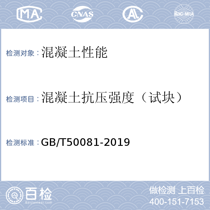 混凝土抗压强度（试块） 普通混凝土力学性能试验方法标准 GB/T50081-2019