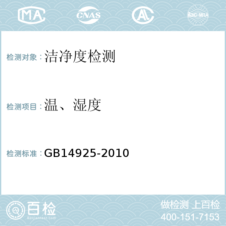 溫、濕度 實驗動物環境及設施GB14925-2010