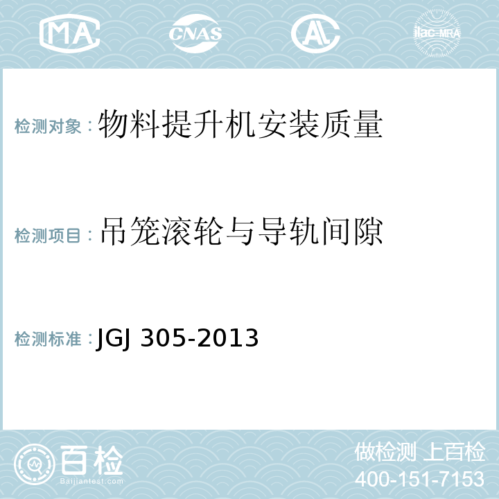 吊笼滚轮与导轨间隙 建筑施工升降设备设施检验标准 JGJ 305-2013