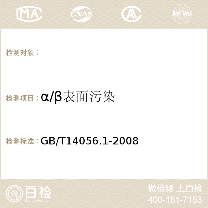 α/β表面污染 表面污染测定第1部分β发射体（最大β能量大于0.15Mev）和α发射体GB/T14056.1-2008