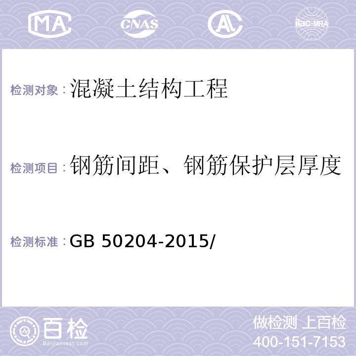 钢筋间距、钢筋保护层厚度 混凝土结构工程施工质量验收规范 GB 50204-2015/附录E
