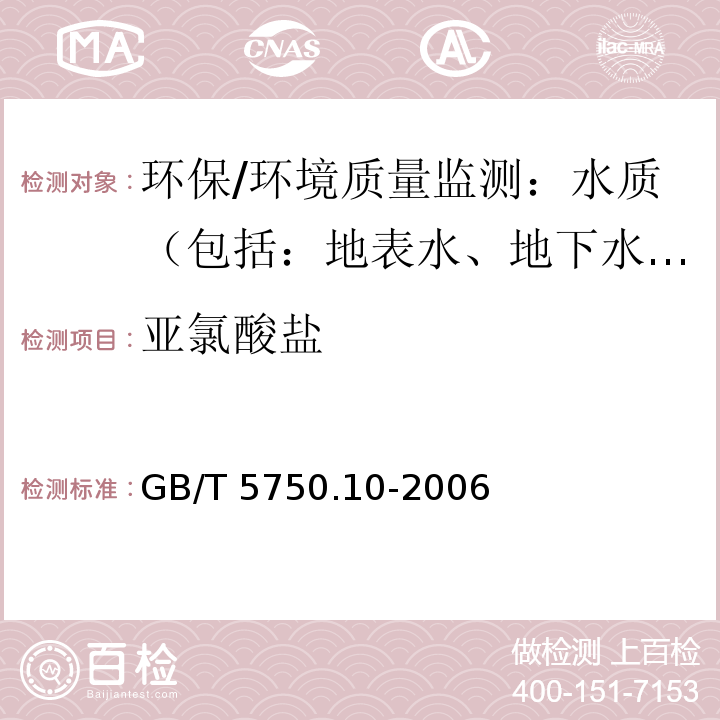 亚氯酸盐 生活饮用水标准检验方法 消毒副产品指标指标