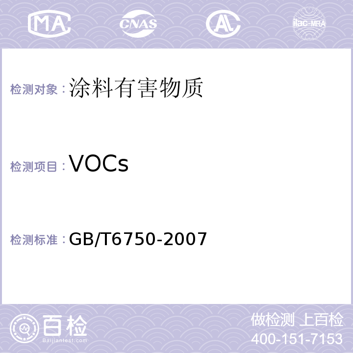 VOCs GB/T 6750-2007 色漆和清漆 密度的测定 比重瓶法