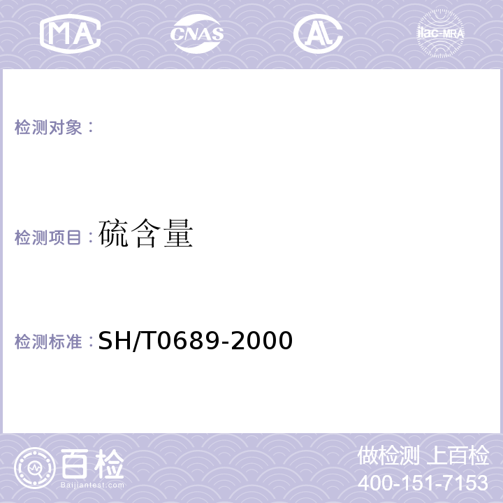 硫含量 SH/T0689-2000轻质烃及发动机燃料和其他油品的总硫含量测定法(紫外荧光法)