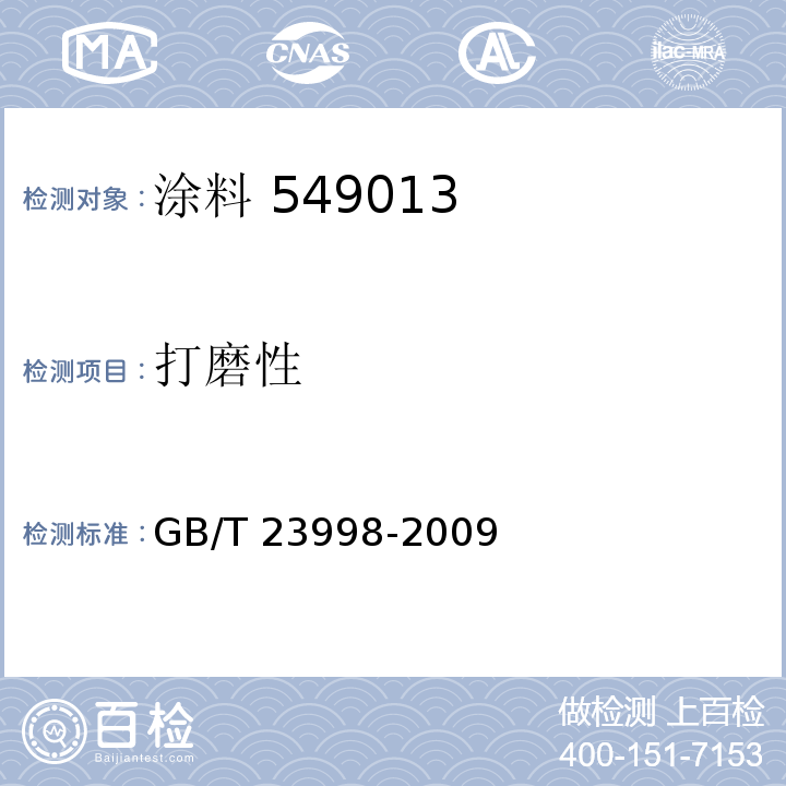 打磨性 GB/T 23998-2009（5.4.6）