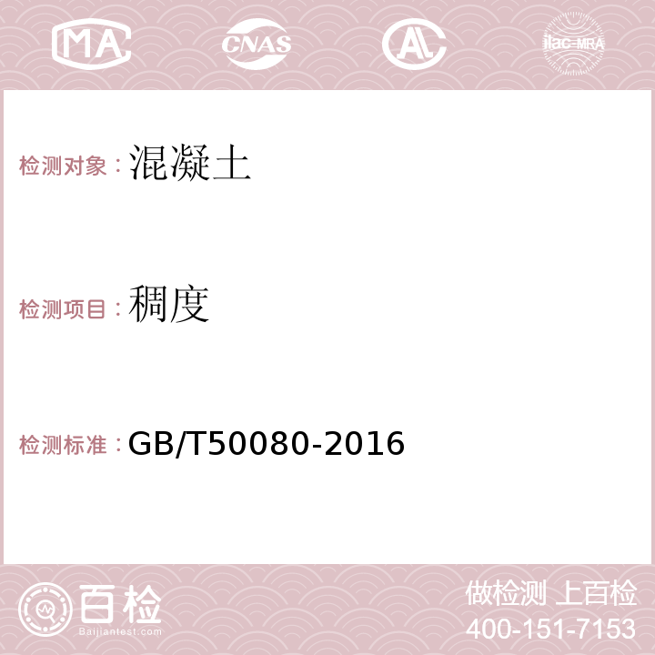 稠度 普通混凝土拌合物性能试验方法标准 GB/T50080-2016