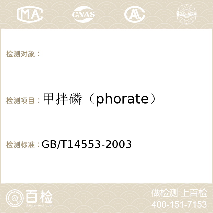 甲拌磷（phorate） GB/T 14553-2003 粮食、水果和蔬菜中有机磷农药测定的气相色谱法