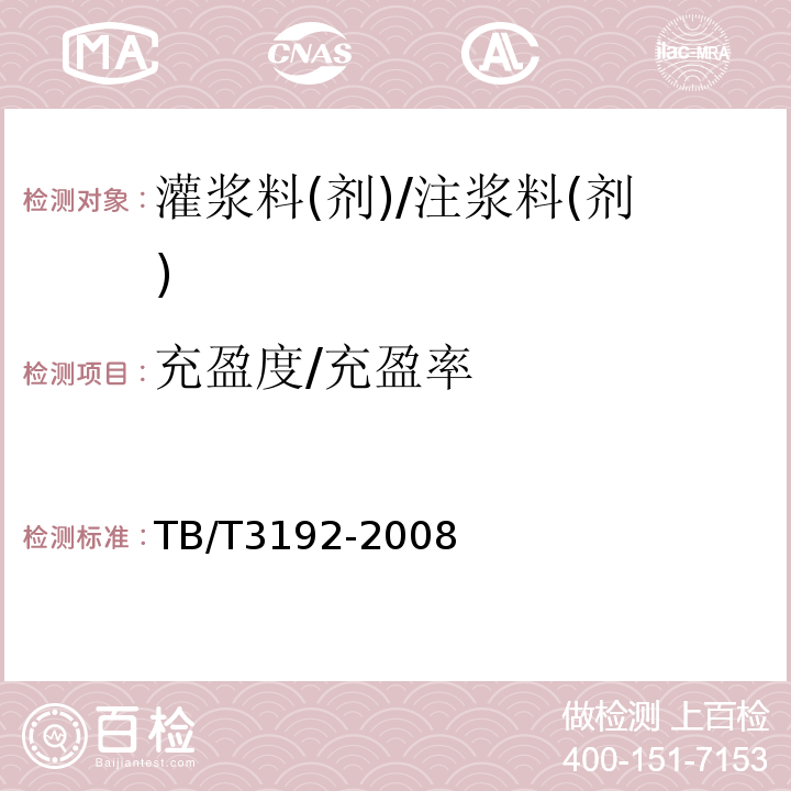 充盈度/充盈率 铁路后张法预应力混凝土梁管道压浆技术条件 TB/T3192-2008