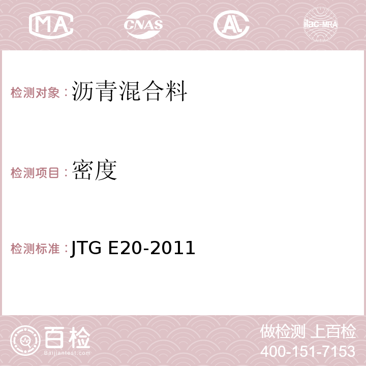 密度 公路工程沥青与沥青混合料试验规程 JTG E20-2011