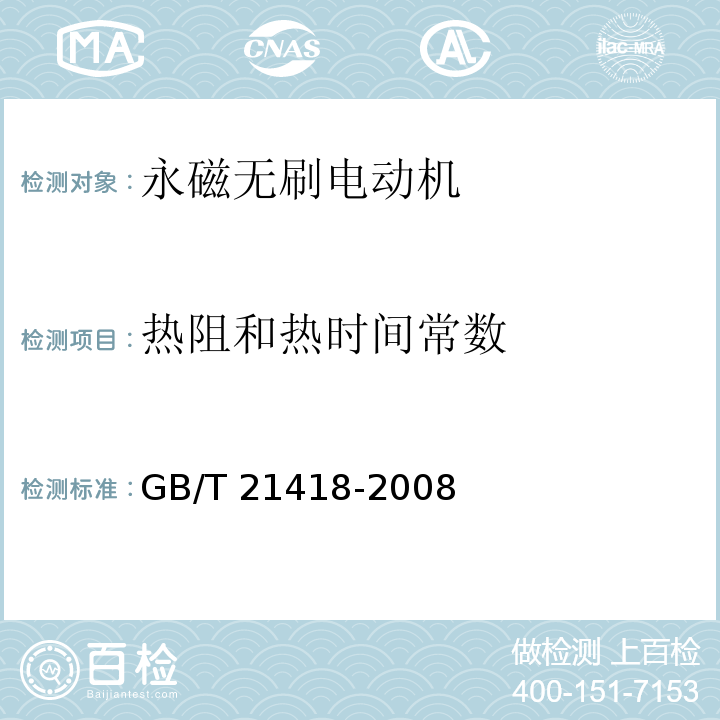 热阻和热时间常数 永磁无刷电动机系统通用技术条件GB/T 21418-2008