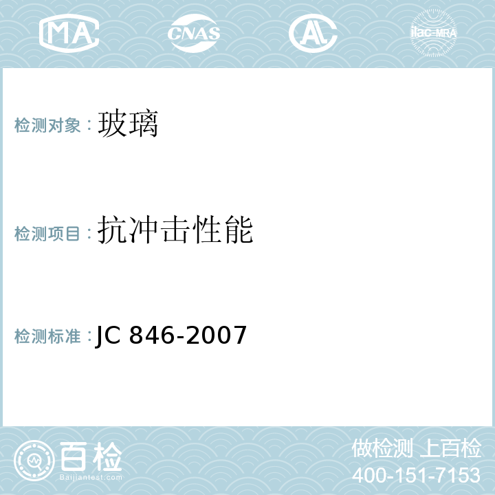 抗冲击性能 贴膜玻璃JC 846-2007