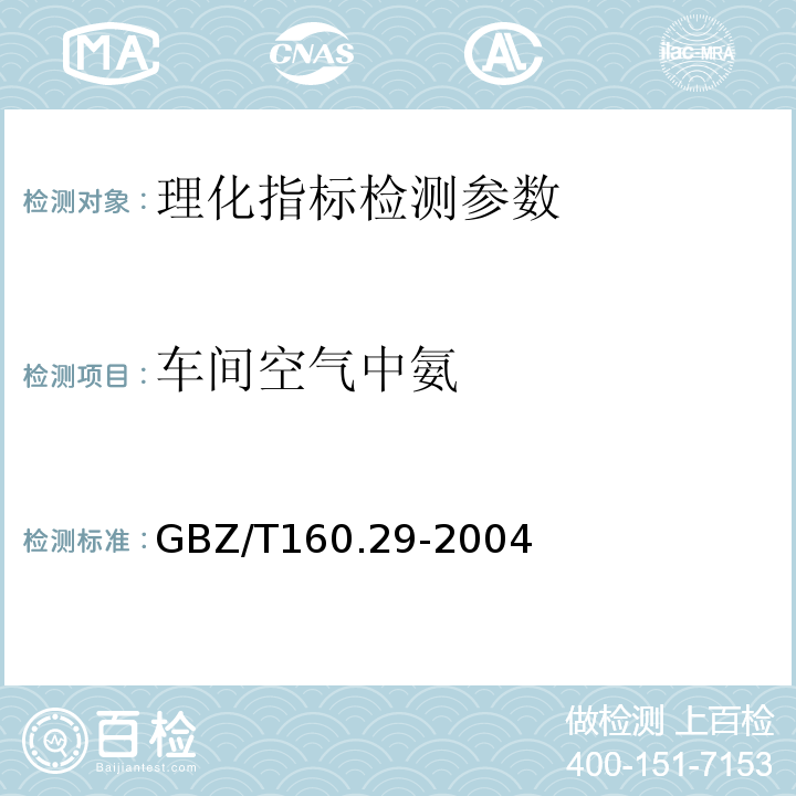 车间空气中氨 工作场所空气中无机含氮化合物的测定方法GBZ/T160.29-2004