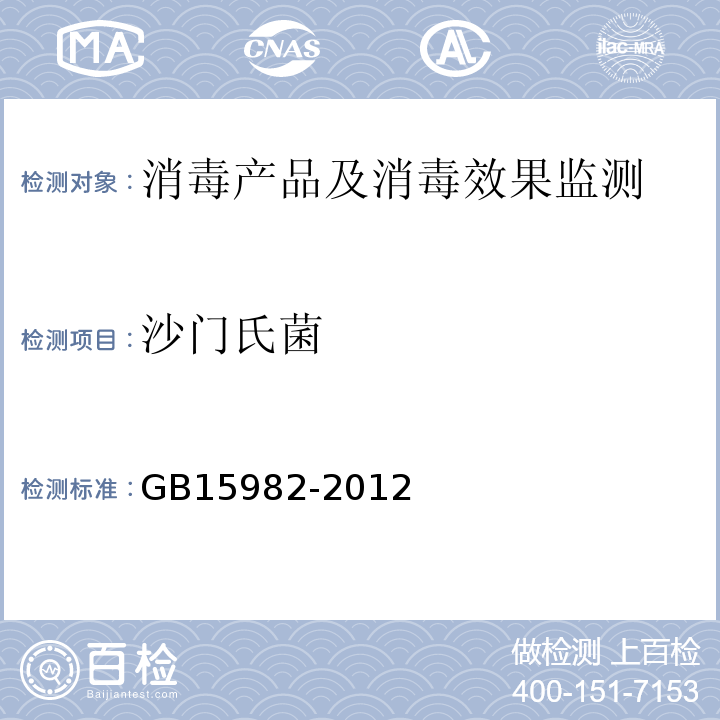 沙门氏菌 医院消毒卫生标准GB15982-2012