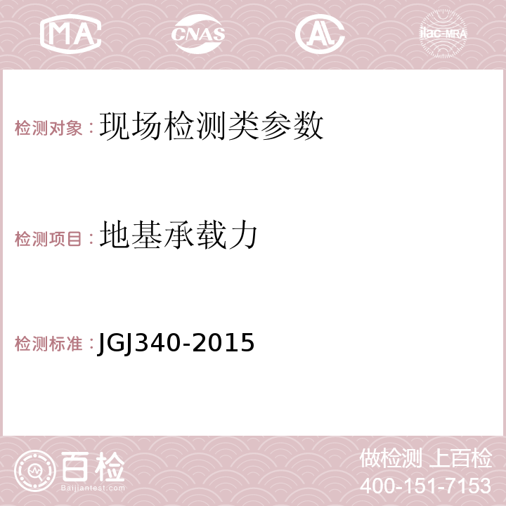 地基承载力 建筑地基检测规范 JGJ340-2015