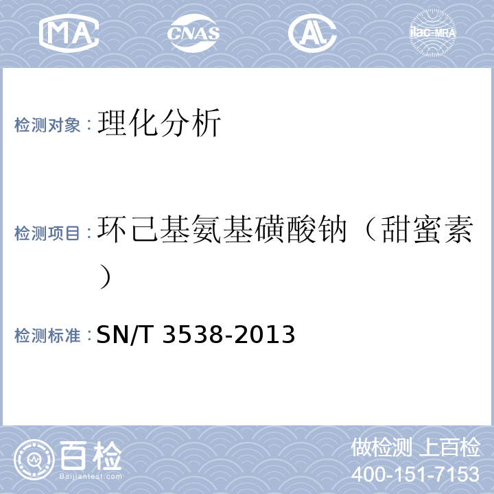 环己基氨基磺酸钠（甜蜜素） 出口食品中六种合成甜味剂的检测方法 液相色谱-质谱质谱法