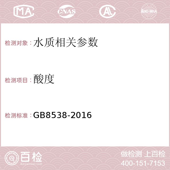 酸度 食品安全國家標準飲用天然礦泉水檢驗方法GB8538-2016